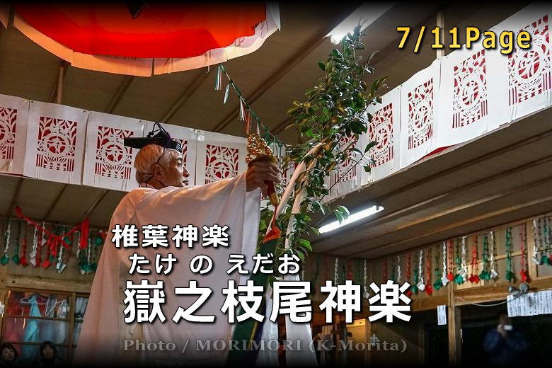 嶽之枝尾神楽(椎葉神楽)7/11Page