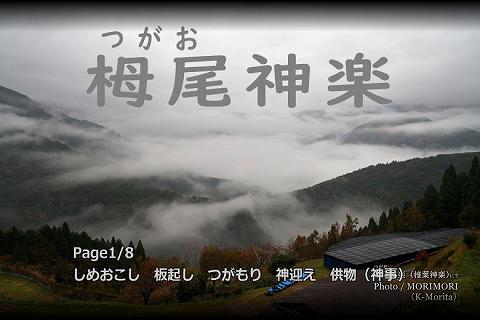 栂尾神楽(椎葉神楽) 1/8Page タイトル画像