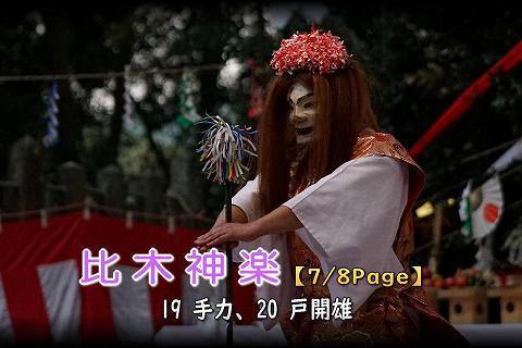 比木神楽(高鍋神楽) 7/8Page タイトル画像