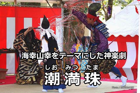 田元神社　祈年祭（神楽）潮満珠(しおみつたま)