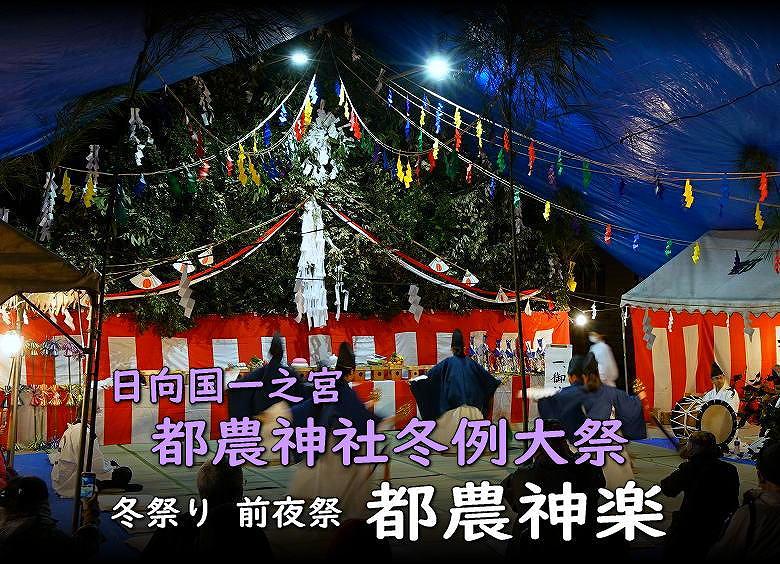 都農神楽 都農神社冬例大祭(令和４年冬祭り前夜祭にて)