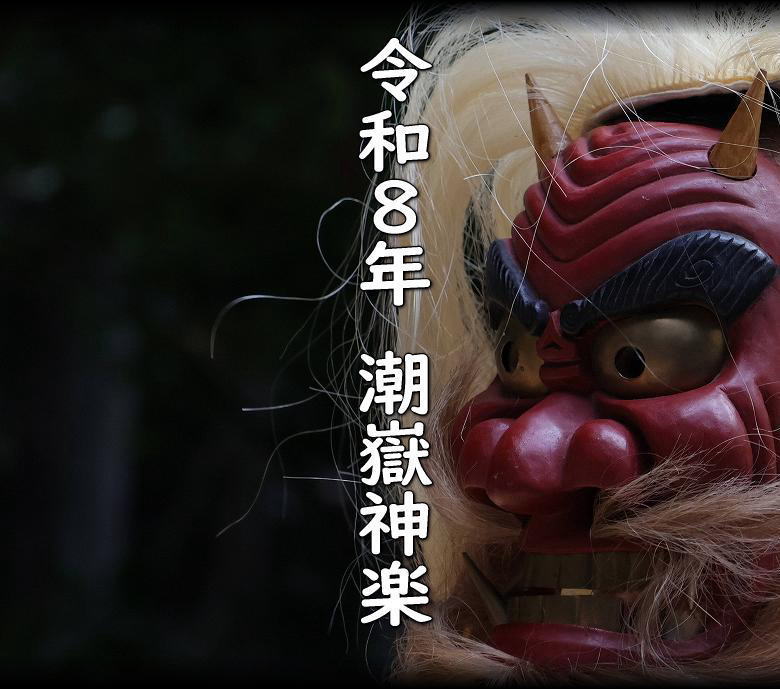 令和８年(2026) 潮嶽神社神楽