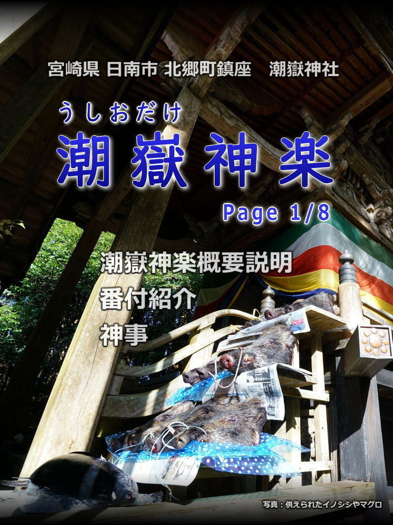 潮嶽神楽(うしおだけ神楽) タイトル画像