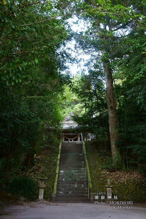 潮嶽(うしおだけ)神社