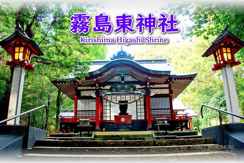 _ Kirishima Higashi shrine