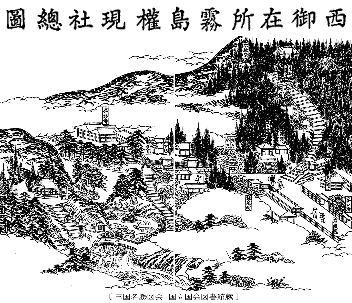 西御在所霧島権現社社 三国名勝図会より 西御在所霧島権現社社 三国名勝図会より