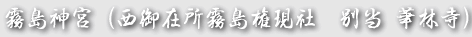 霧島神宮(西御在所霧島権現社 別当 華林寺) 霧島神宮(西御在所霧島権現社 別当 華林寺)
