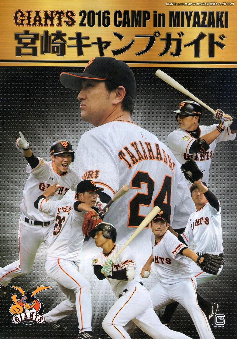 GIANTS 2016 CAMP in MIYAZAKI {LvKCh