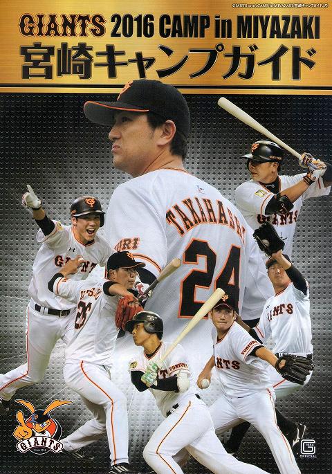 GIANTS 2016 CAMP in MIYAZAKI {LvKCh