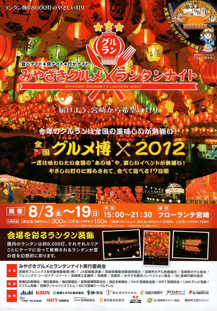 宮崎グルメとランタンナイト 2012年パンフレット 01