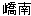 傤Ȃ