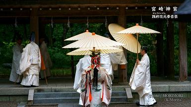 宮崎神宮 践祚改元(せんそかいげん)奉告祭