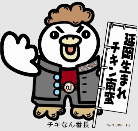NAN BAN TRY チキン南蛮キャラクター チキなん番長 NAN BAN TRY チキン南蛮キャラクター チキなん番長
