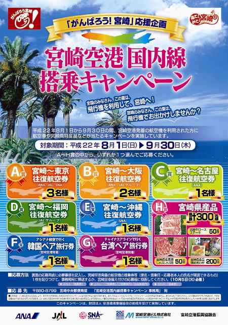 宮崎空港国内線登場キャンペーン 宮崎空港国内線登場キャンペーン
