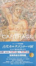 古代カルタゴとローマ展 古代カルタゴとローマ展