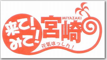 来て!みて!宮崎キャンペーン 来て!みて!宮崎キャンペーン