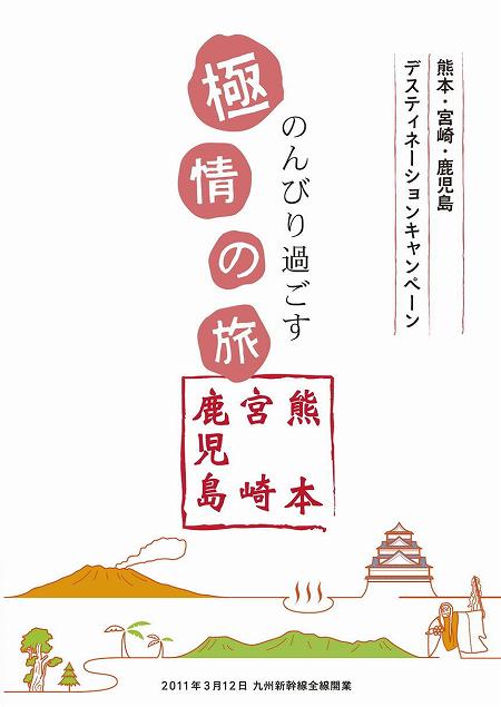 キャンペーン冊子、熊本県・宮崎県・鹿児島県 のんびり過ごす極情の旅