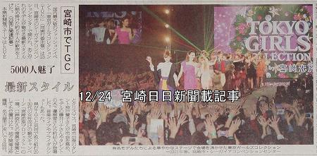 宮崎日日新聞記事 宮崎市でTGC 5000人魅了 最新スタイル