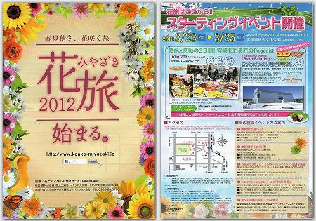 花旅みやざき スタートイベントチラシ 花