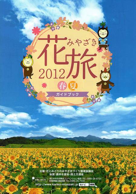 花旅みやざき 2012年 春夏 ガイドブック 花旅みやざき 2012年 春夏 ガイドブック