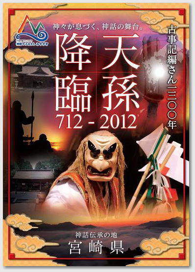 古事記編さん1300年記念 PR ポスター 宮崎県 01 古事記編さん1300年記念 PR ポスター 宮崎県 01