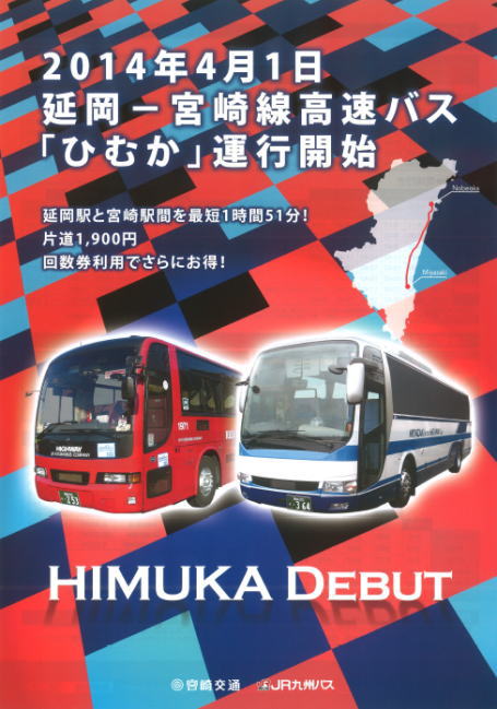 宮崎-延岡間の高速バス「ひむか」チラシ 宮崎-延岡間の高速バス「ひむか」チラシ