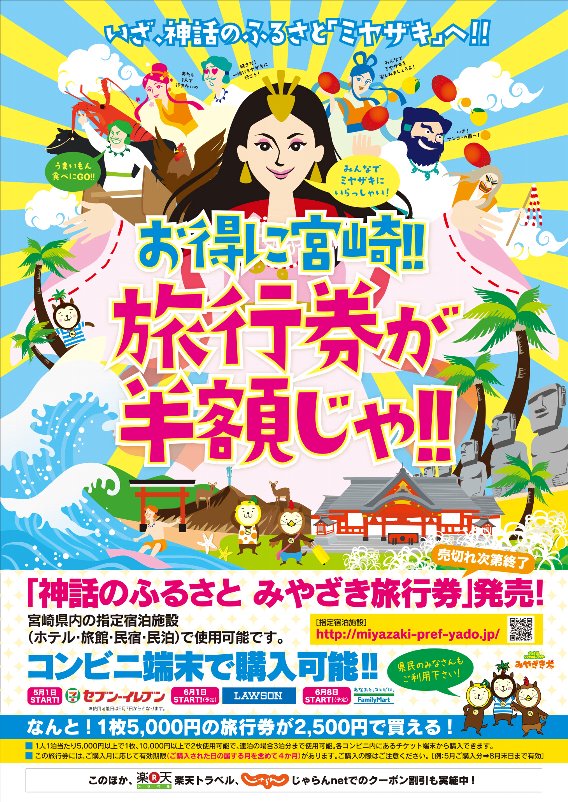 神話のふるさと みやざき旅行券 告知ポスター 神話のふるさと みやざき旅行券 告知ポスター
