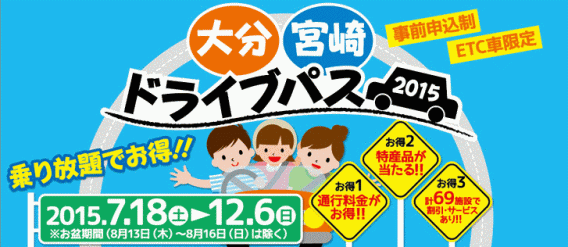 大分・宮崎ドライブパス 2015 タイトル 大分・宮崎ドライブパス 2015 タイトル