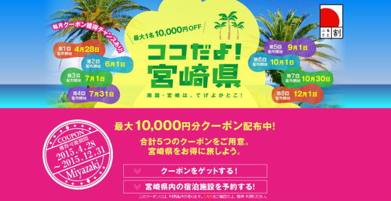 毎月配布中!じゃらん、宮崎県ふるさと割クーポン 毎月配布中!じゃらん、宮崎県ふるさと割クーポン