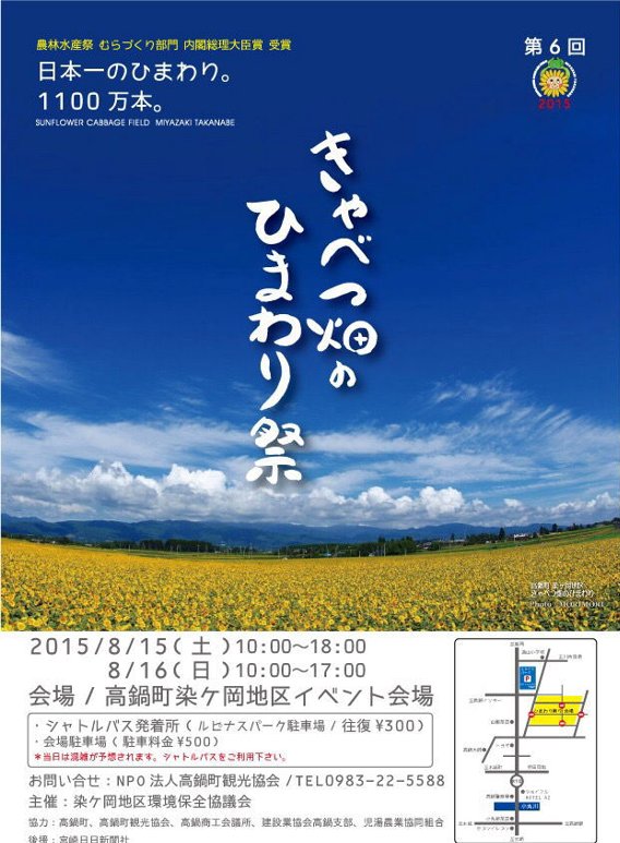 2015年 「きゃべつ畑のひまわり祭」 ポスター 2015年 「きゃべつ畑のひまわり祭」 ポスター