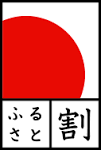ふるさと割 ロゴ ふるさと割 ロゴ