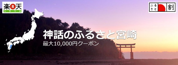 ふるさと割 クーポン 楽天トラベル ふるさと割 クーポン 楽天トラベル