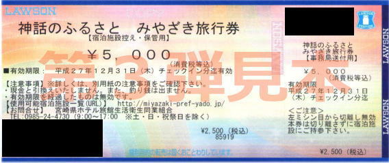 神話のふるさとみやざき旅行券 第三段 ローソンチケット(例) 神話のふるさとみやざき旅行券 第三段 ローソンチケット(例)