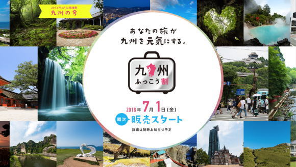 九州ふっこう割 九州ふっこう割