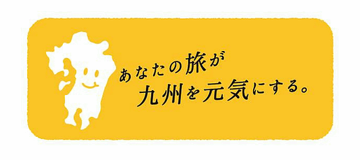 九州ふっこう割 ロゴ 九州ふっこう割 ロゴ