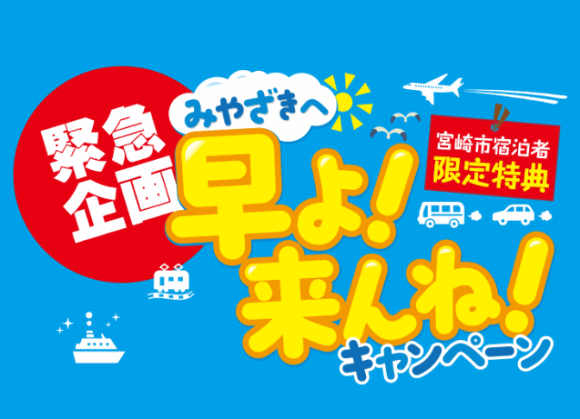 みやざきへ早よ!来んね!券 みやざきへ早よ!来んね!券