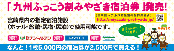コンビニ発券「九州復興割みやざき宿泊券」 コンビニ発券「九州復興割みやざき宿泊券」