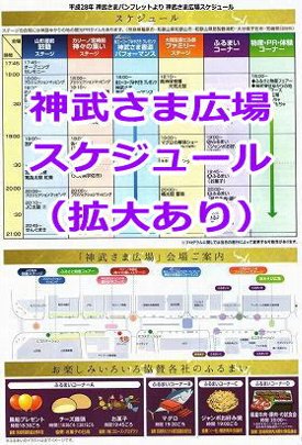 神武さま広場スケジュール(パンフレットより) 神武さま広場スケジュール(パンフレットより)