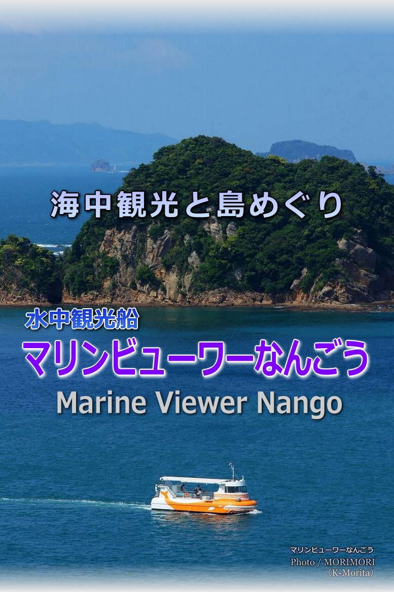 マリンビューワーなんごう と 日南市南郷の海