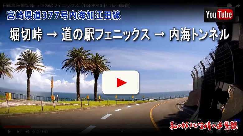 堀切峠 → 道の駅フェニックス → 内海トンネル