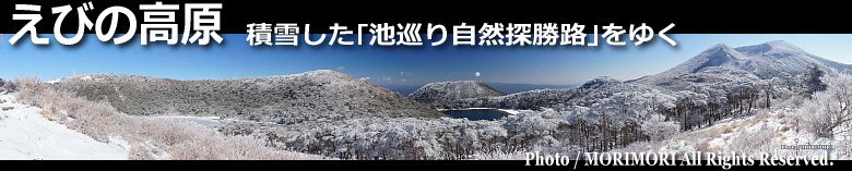 ■二湖パノラマ展望台付近より　150209ebino_01.jpg