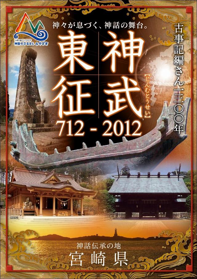 古事記編さん1300年（2012年）の際、宮崎県が作成したポスター　神武東征編