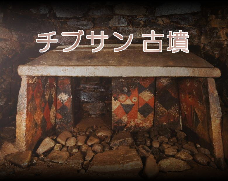 国指定史跡　チブサン古墳　Chibusan Tomb
