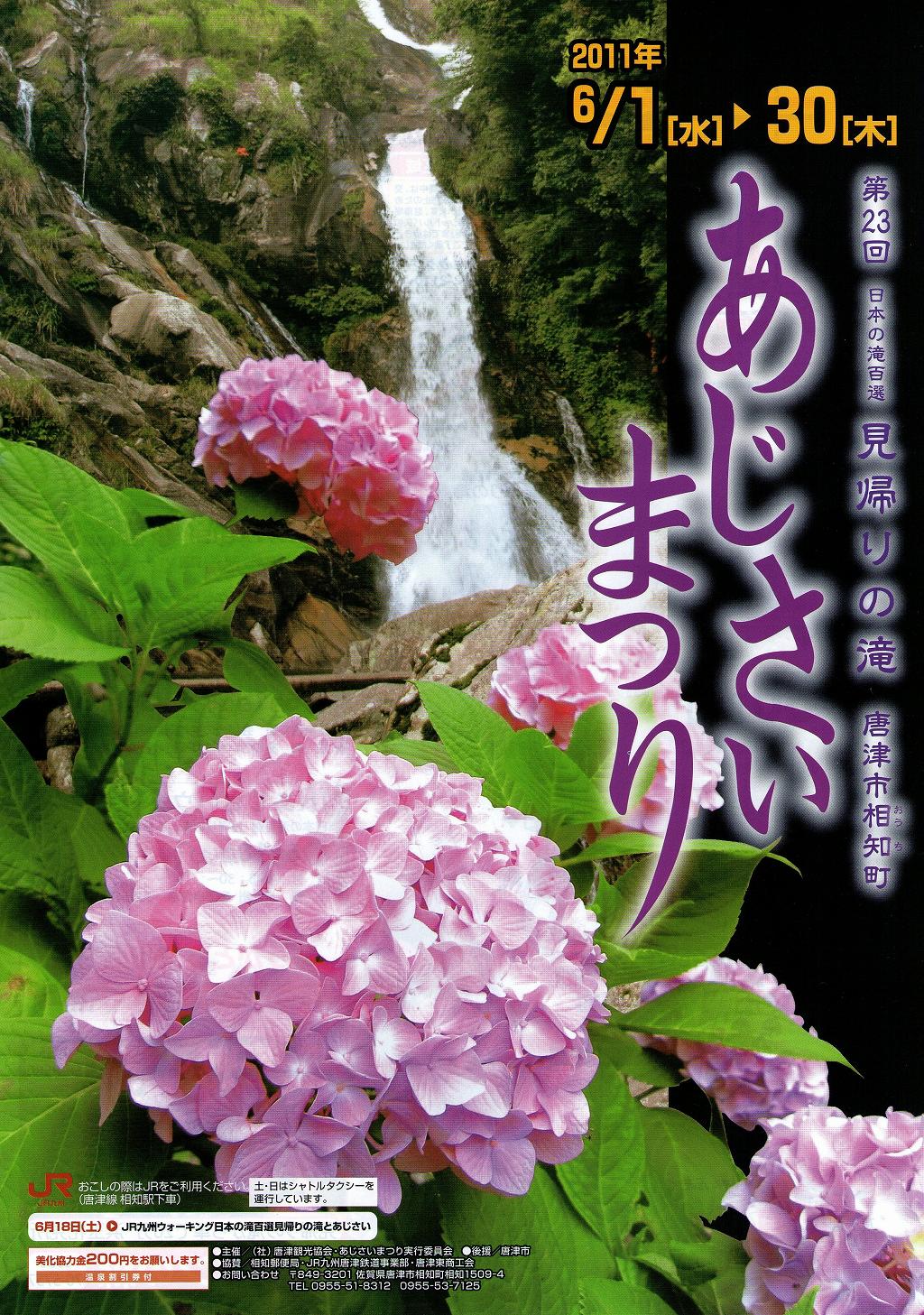 佐賀県相知町　見帰りの滝　あじさいまつり　 -佐賀県の滝・祭り-