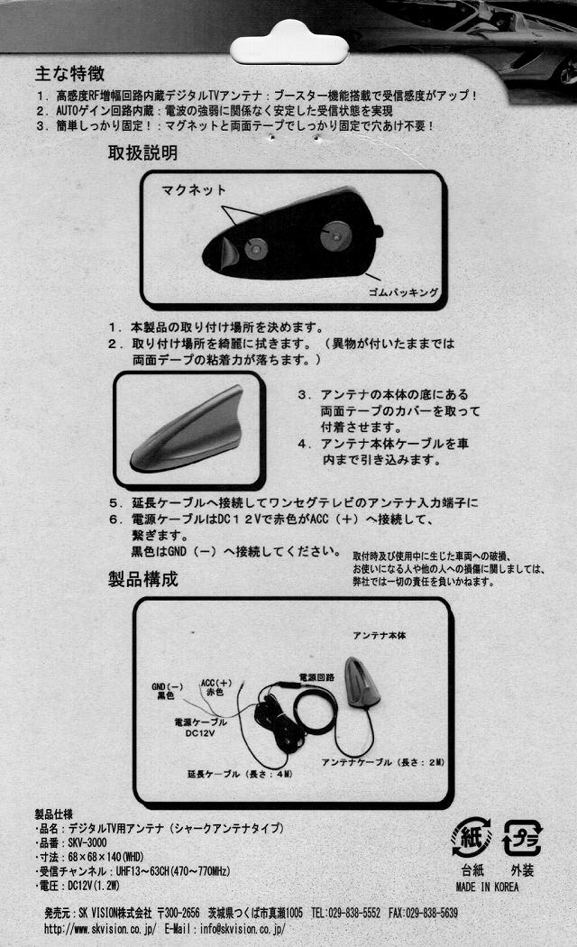 SKV-3000 ブースター内臓 デジタルTVアンテナ(シャークアンテナ)パッケージ 02 SKV-3000 ブースター内臓 デジタルTVアンテナ(シャークアンテナ)パッケージ package02.jpg