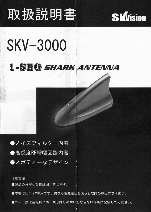 SKV-3000 ブースター内臓 デジタルTVアンテナ(シャークアンテナ)取説 01 SKV-3000 ブースター内臓 デジタルTVアンテナ(シャークアンテナ)取説 wa01.jpg
