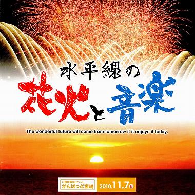 宮崎花火　第一回　水平線の花火と音楽　2010年　プログラム shplj_01.jpg