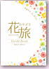 花旅みやざき GUIDE BOOK 2014.3-2015.2