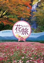 五ヶ瀬町 白滝の紅葉 / 小林市 生駒高原のコスモス 五ヶ瀬町 白滝の紅葉 / 小林市 生駒高原のコスモス