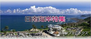 日南海岸｜宮崎・日南観光